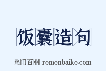 饭囊造句是什么意思的图片